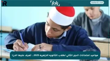 مواعيد امتحانات الدور الثاني لطلاب الثانوية الأزهرية 2025.. تعرف عليها الآن!